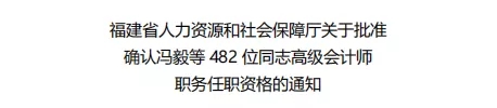 福建批准确认482位同志高级会计师职务任职资格