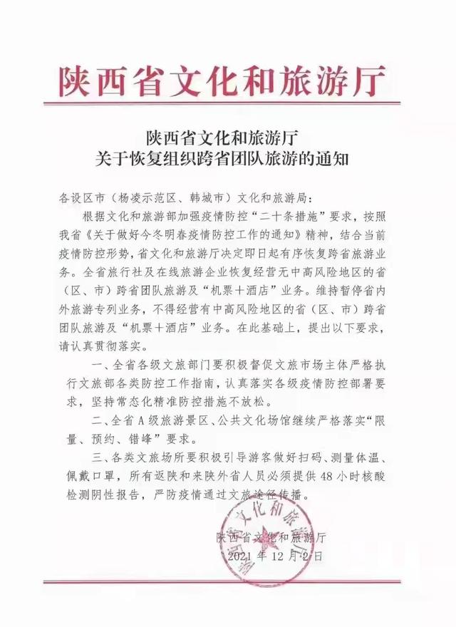 陕西省文化和旅游厅决定2日起有序恢复跨省旅游业务