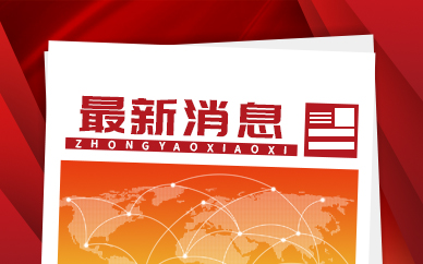 辽宁省今年18个省级登记项目提前完成