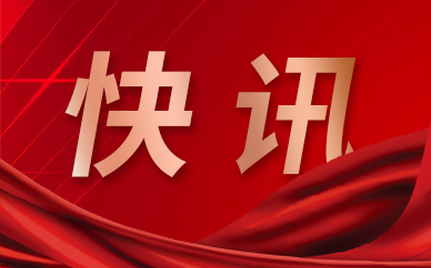 蚌埠市新增专项债支出进度位居全省第5