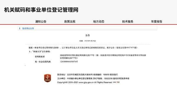 河南大学发布变更登记公告 郑东新区成注册地