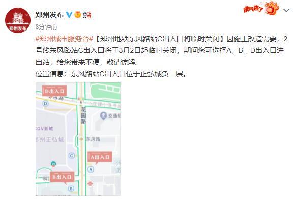 郑州地铁2号线东风路站C出入口将临时关闭