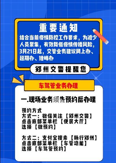 注意！3月21日起郑州车驾管业务开始预约办理业务